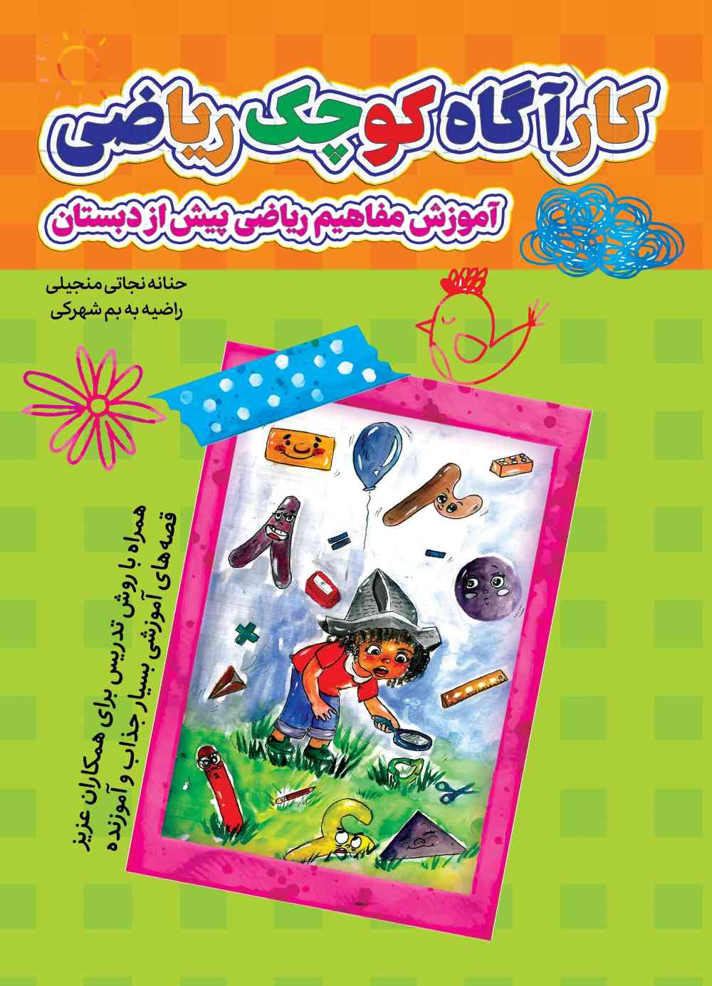 کارگاه کوچک ریاضی