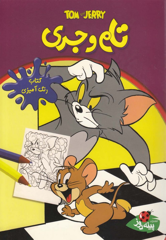 تام و جری:  رنگ‌آمیزی