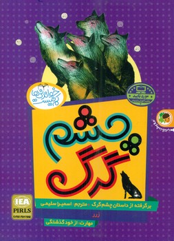 چشم گرگ