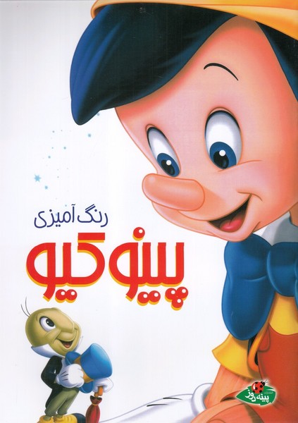 رنگ آمیزی پینوکیو