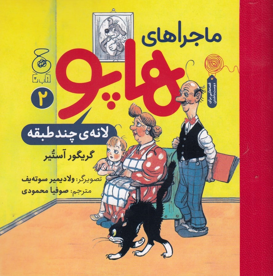 ماجراهای هاپو 2