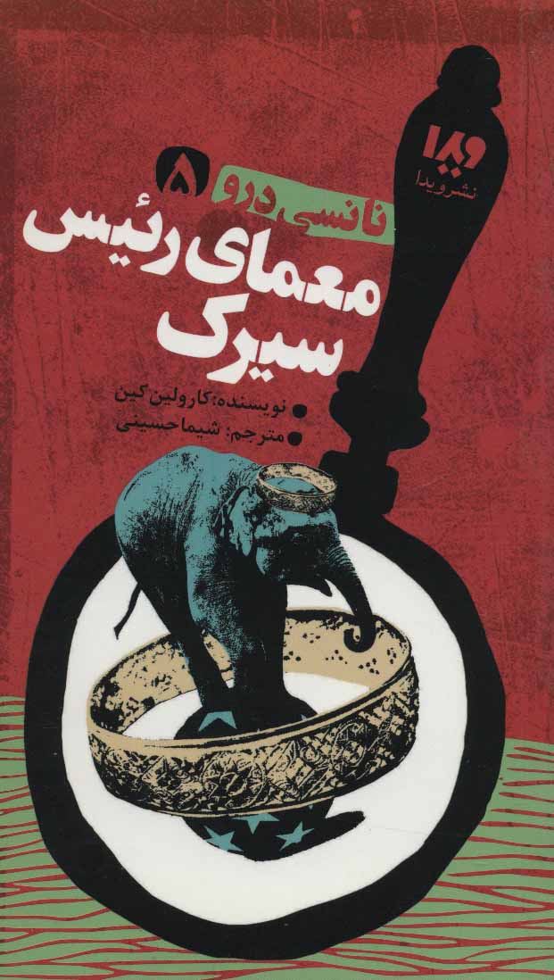 معمای رئیس سیرک