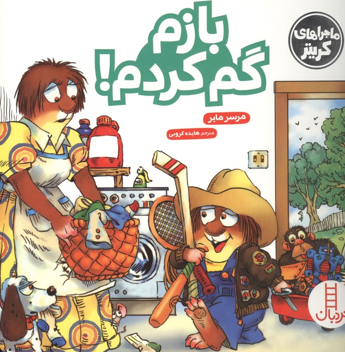 بازم گم کردم!