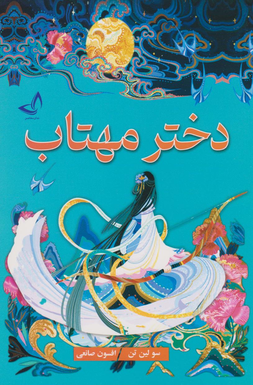 دختر مهتاب