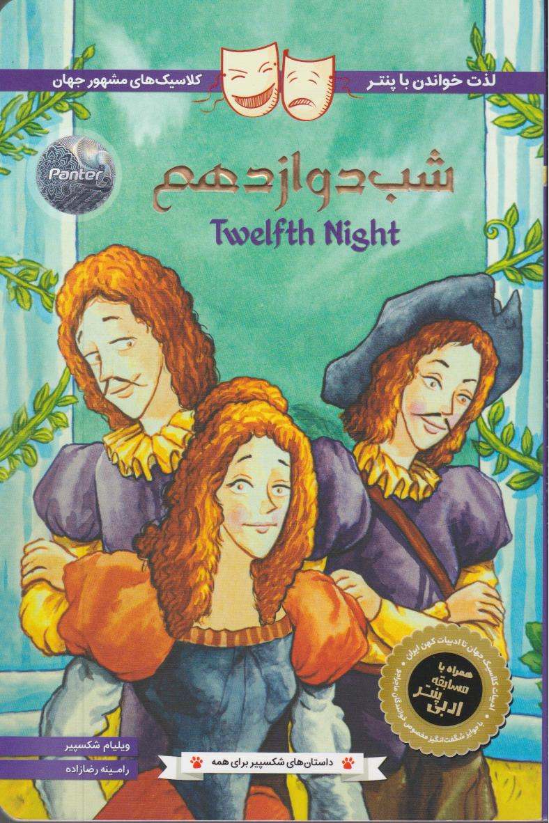 شب دوازدهم