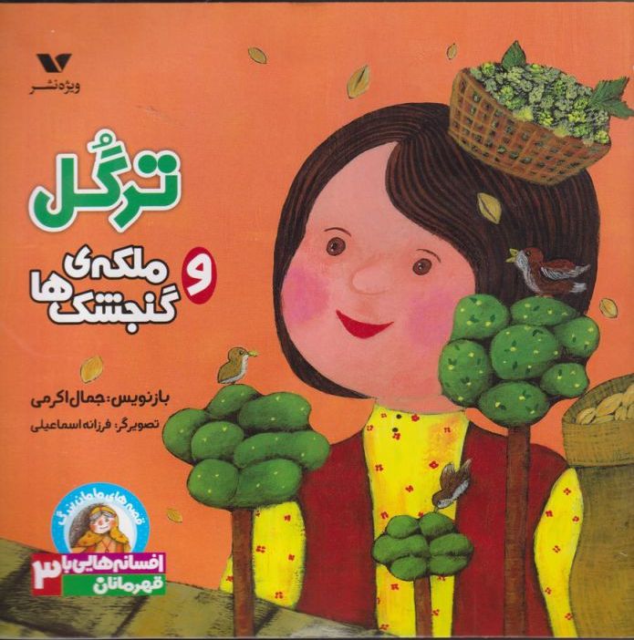 ترگل و ملکه گنجشک ها