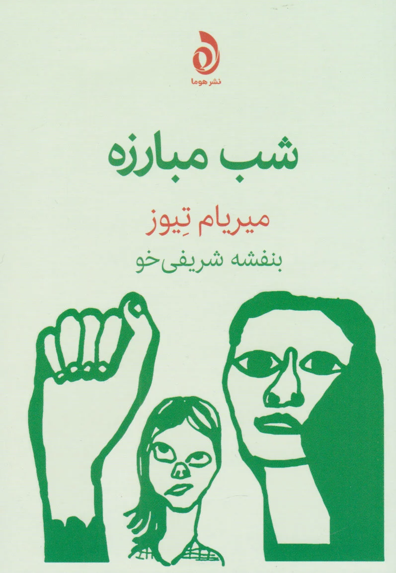شب مبارزه