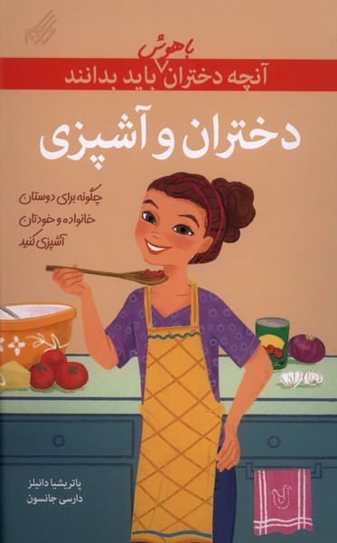 دختران‌ و آشپزی