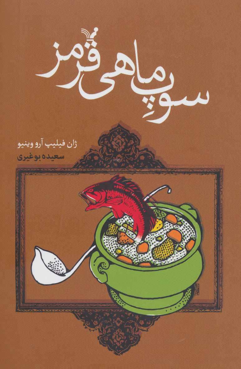 سوپ ماهی