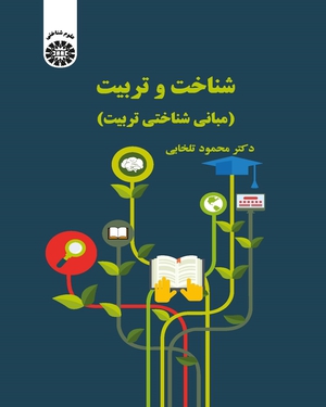 شناخت و تربیت