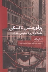 پرفورمنس تاکتیکی