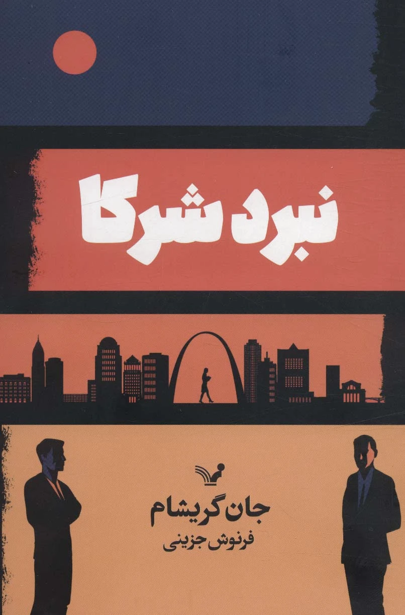 نبرد شرکا