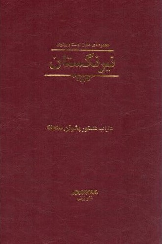 نیرنگستان