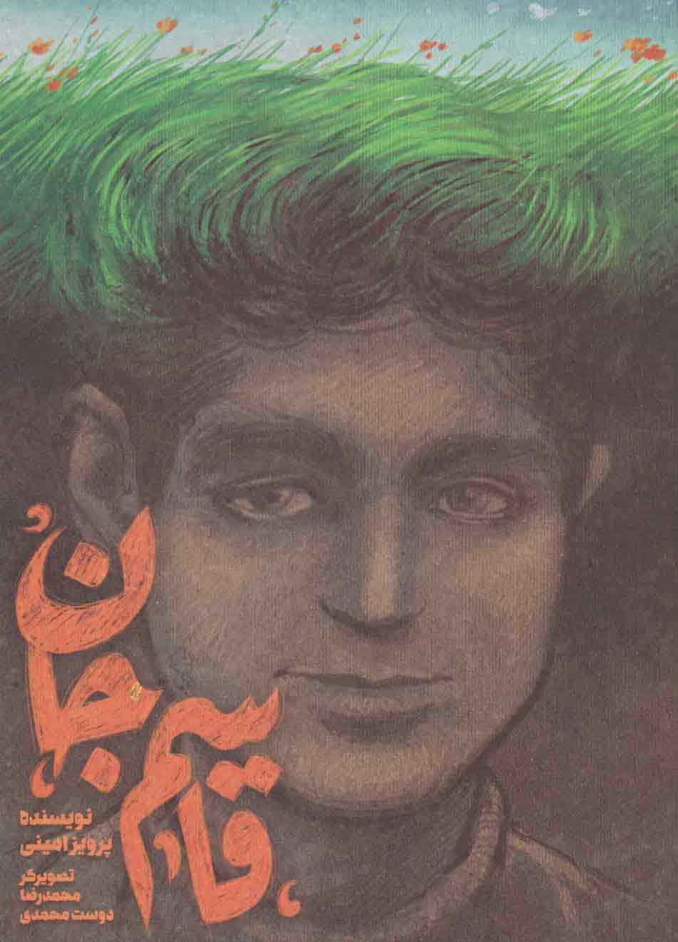 قاسم جان