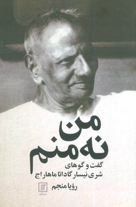 من نه منم
