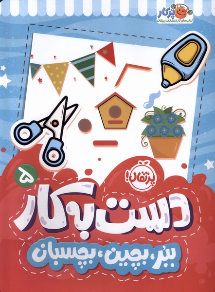 دست به کار 5