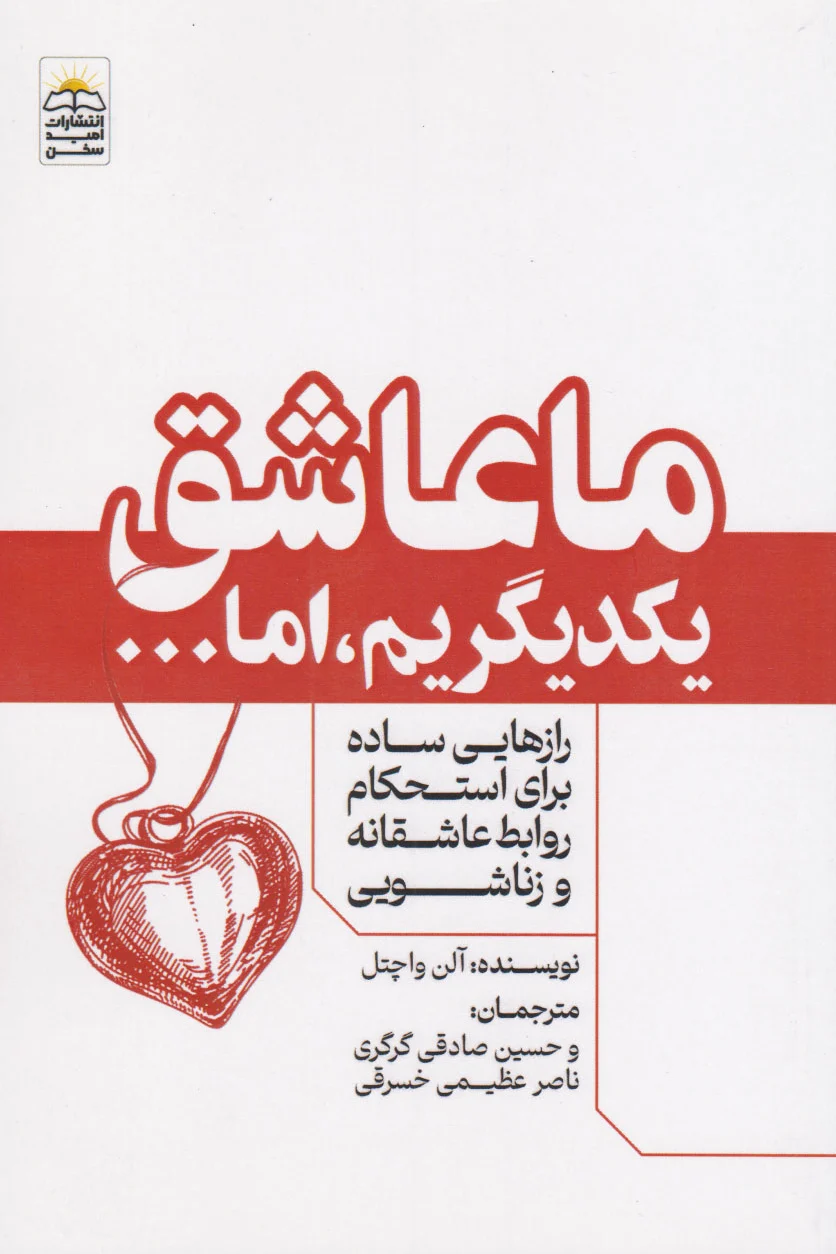 ما عاشق یکدیگریم ، اما...