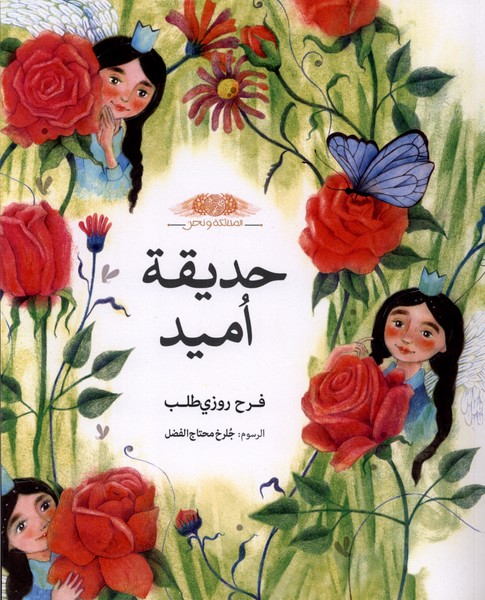 حدیقه امید