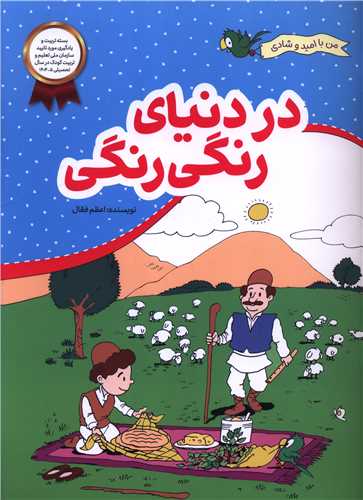 در دنیای رنگی رنگی