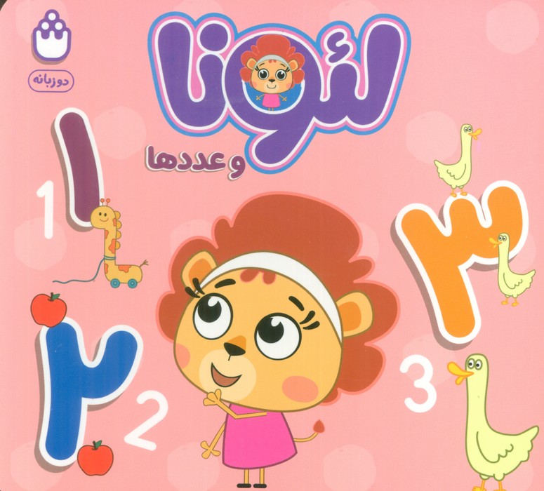 لئونا و عدد‌ها
