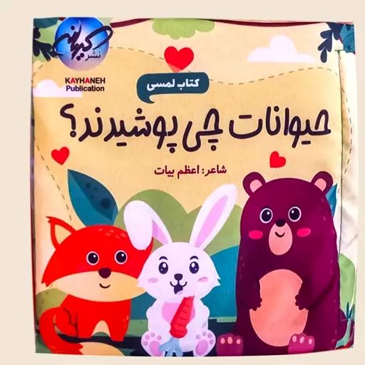 حیوانات چی پوشیدند؟
