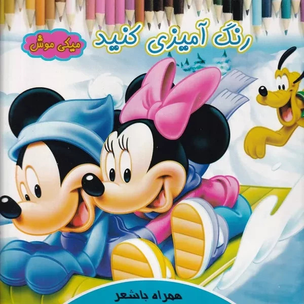 رنگ آمیزی کنید میکی موش