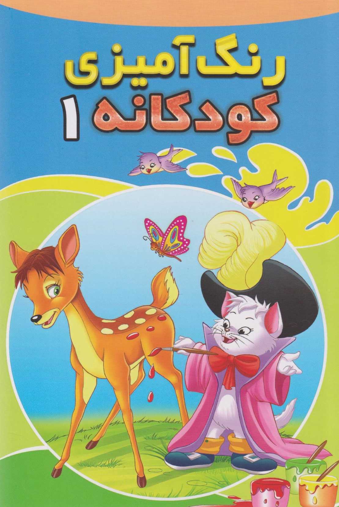 رنگ آمیزی کودکانه 1