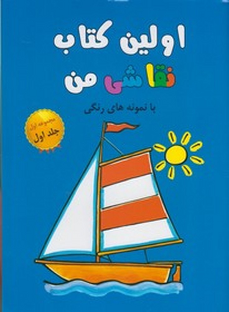 اولین  نقاشی من 1