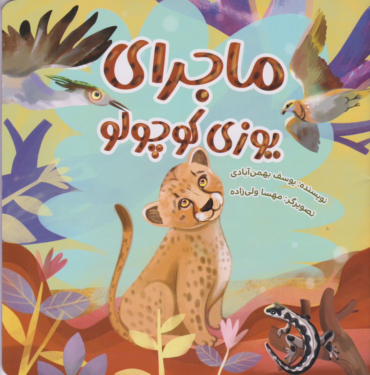 ماجرای یوزی کوچولو
