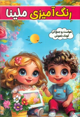 رنگ آمیزی ملینا