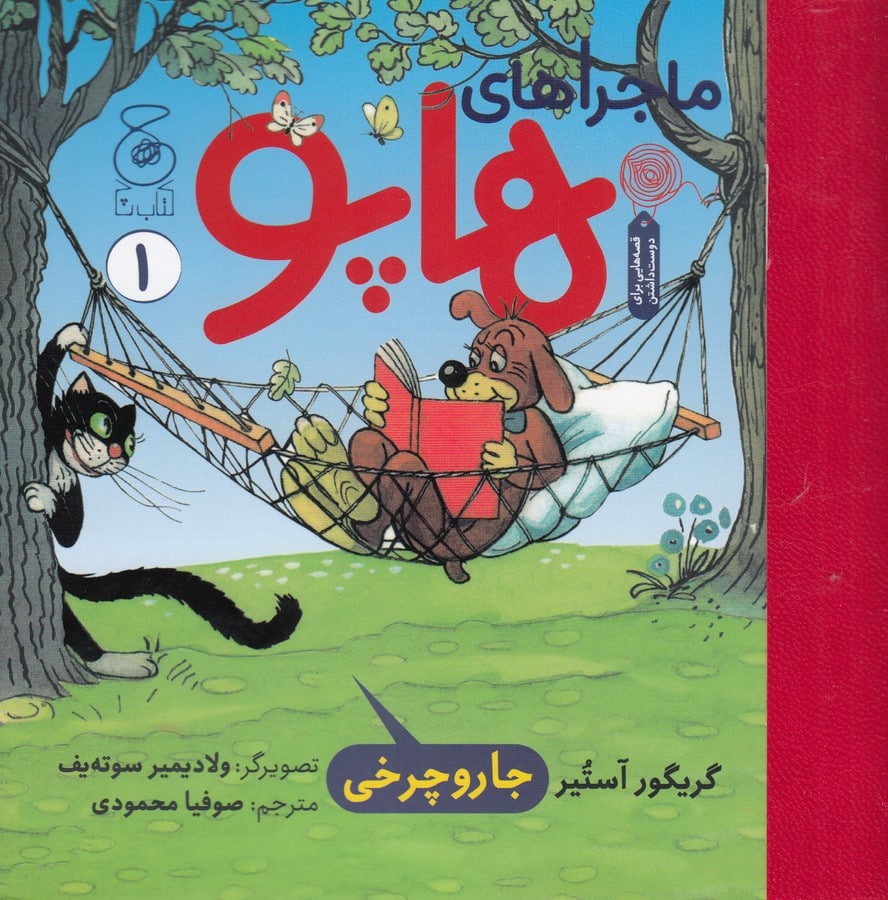 ماجراهای هاپو 1