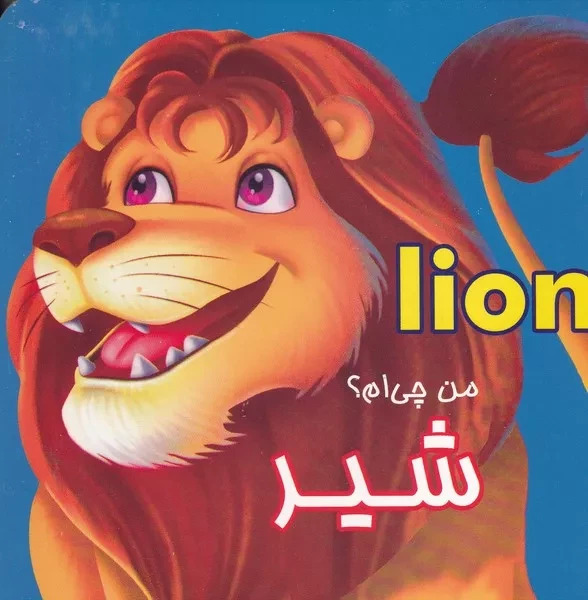 من چی ام ؟ شیر