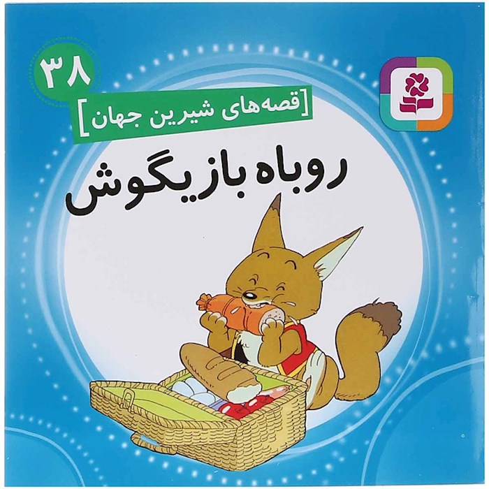 روباه بازیگوش