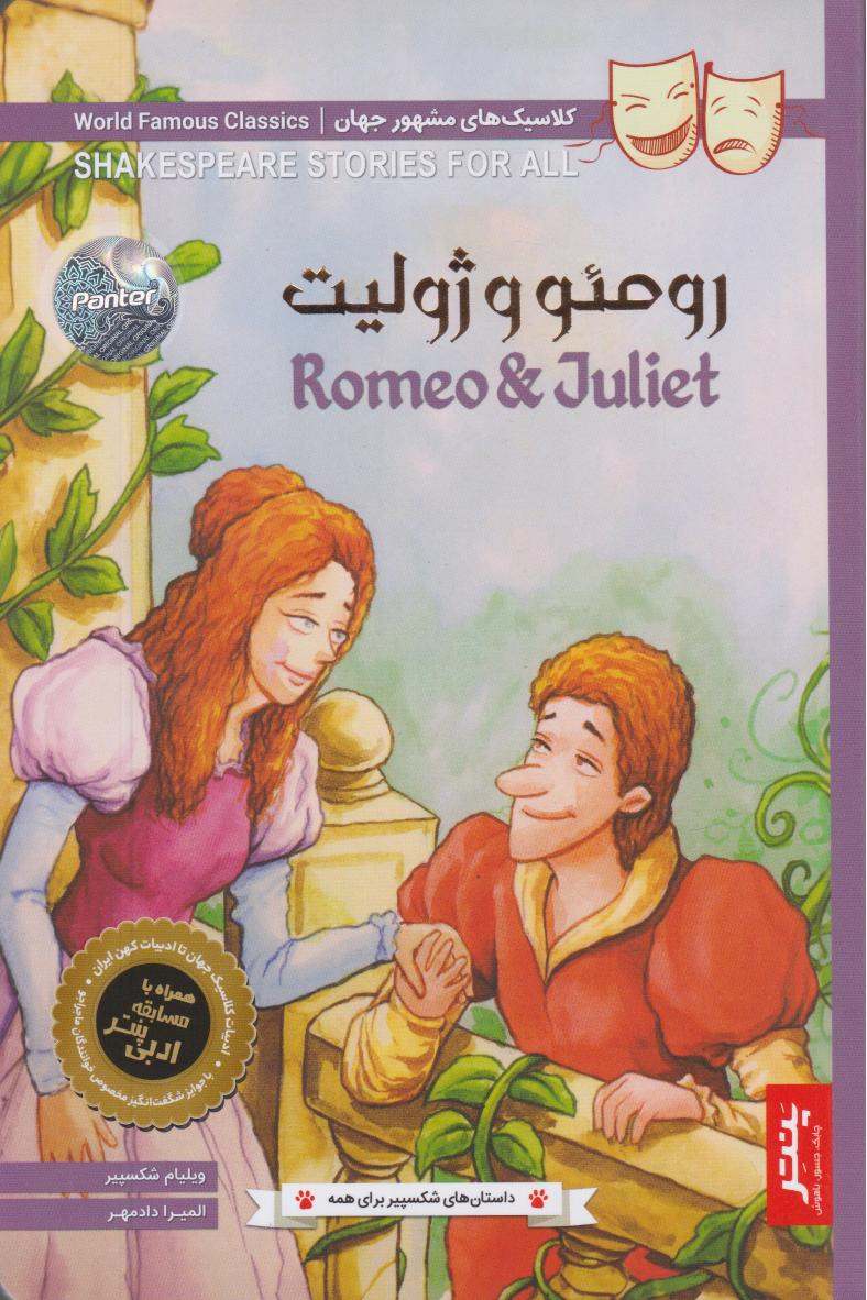 رومئو و ژولیت