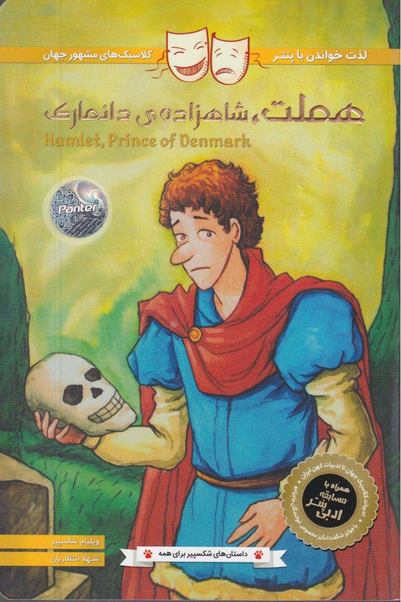 هملت