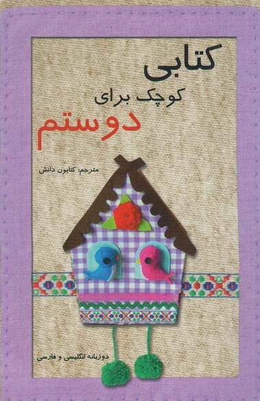 ی کوچک برای دوستم