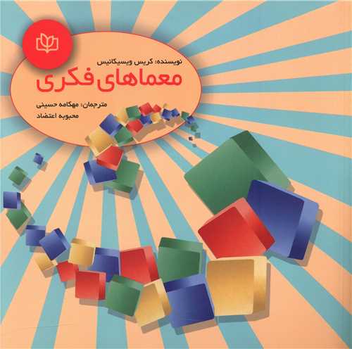 معماهای فکری
