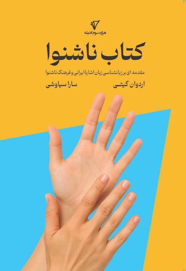 ناشنوا