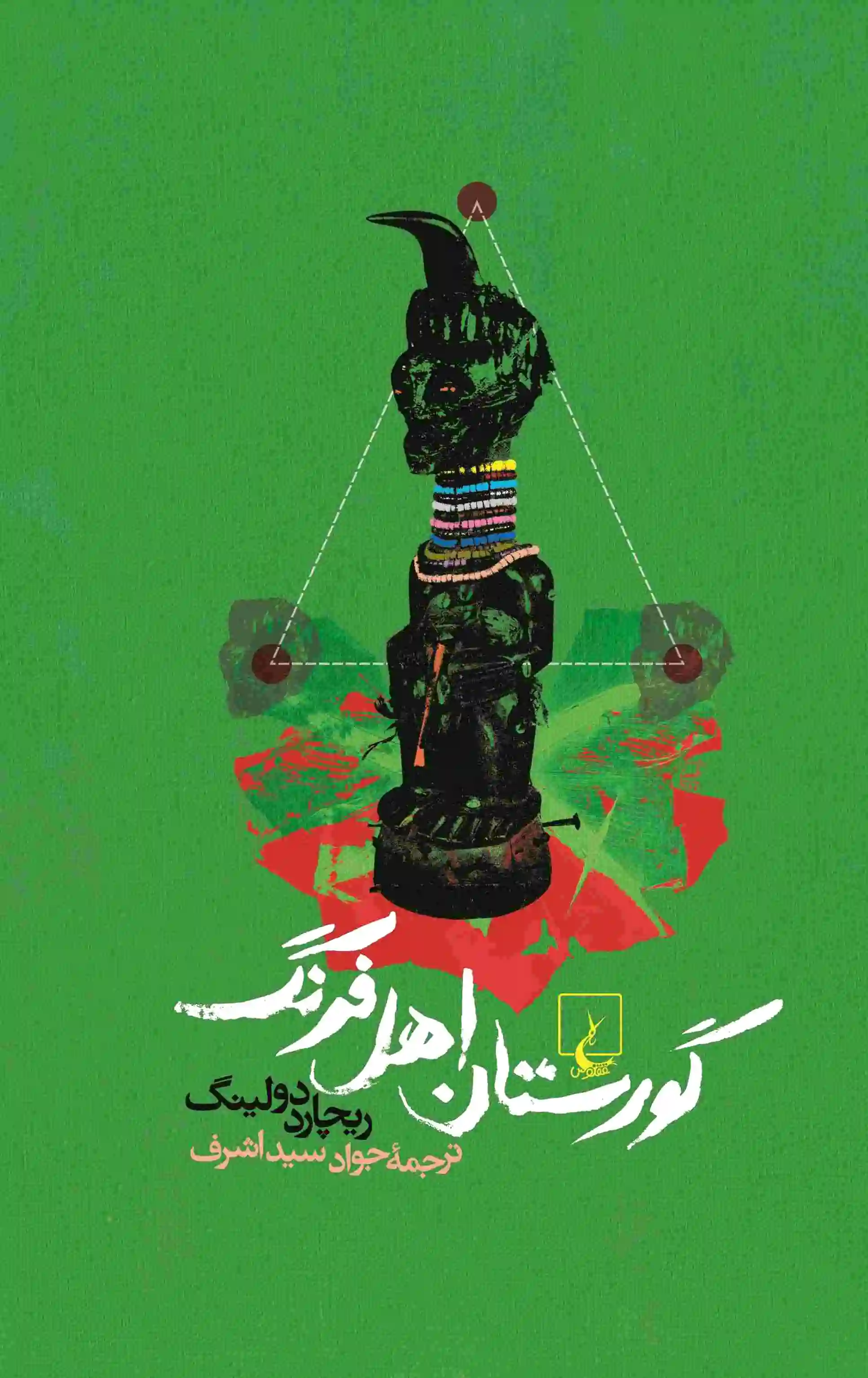 گورستان اهل فرنگ