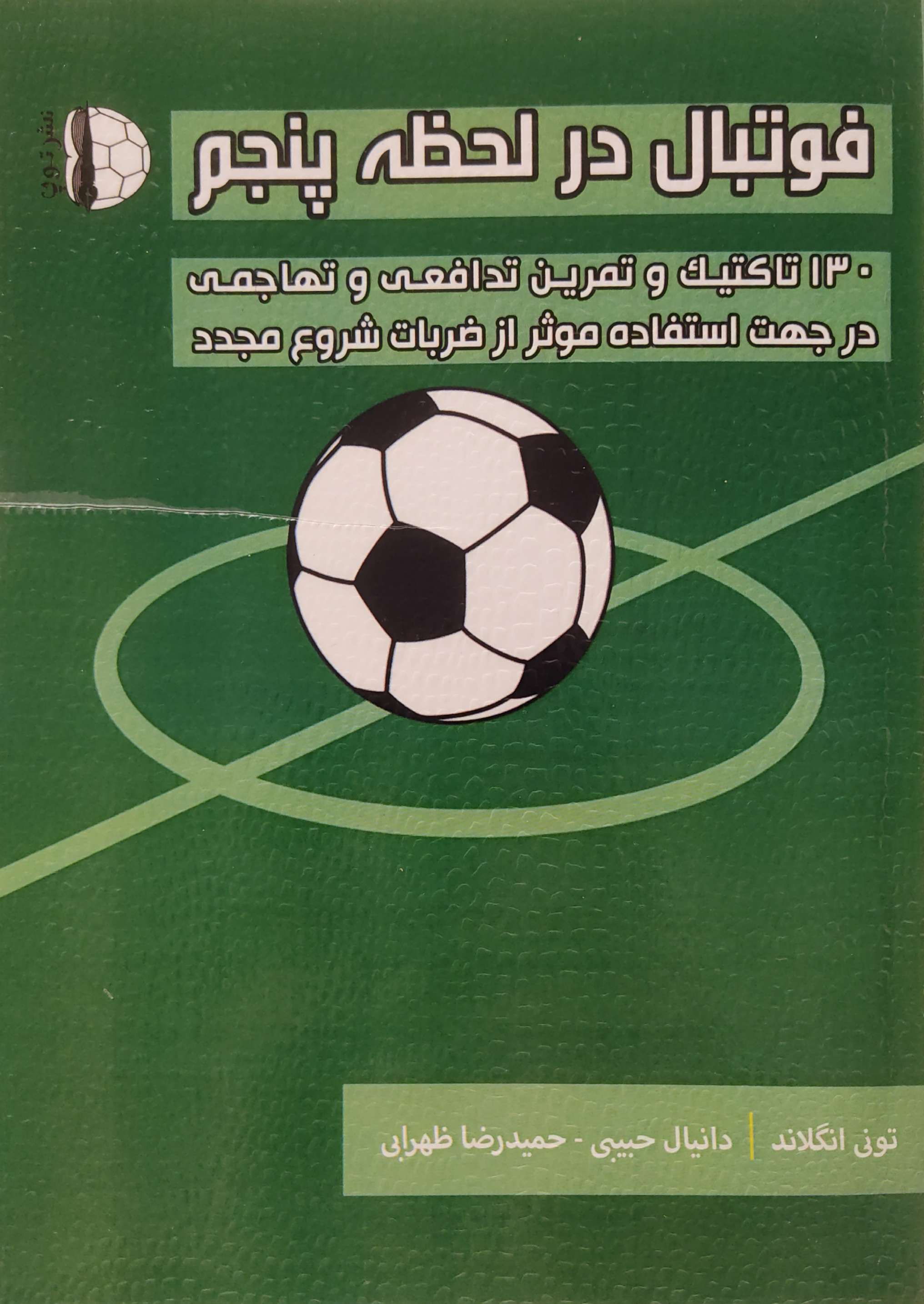 فوتبال در لحظه پنجم