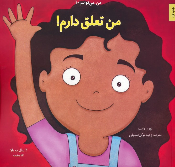 من تعلق دارم!
