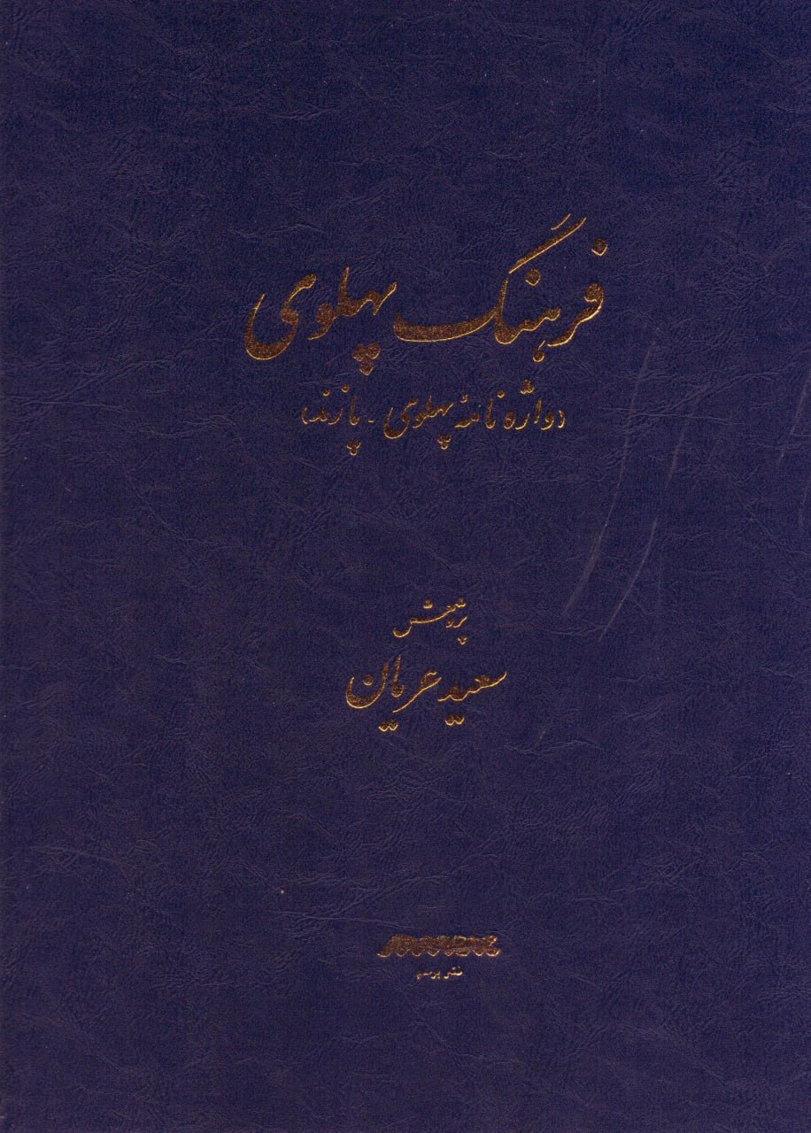 فرهنگ پهلوی