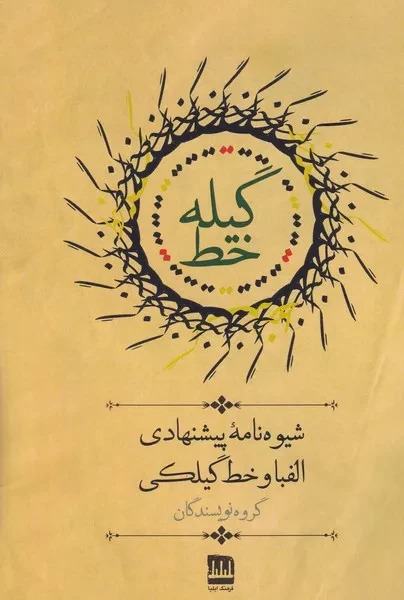 گیله خط