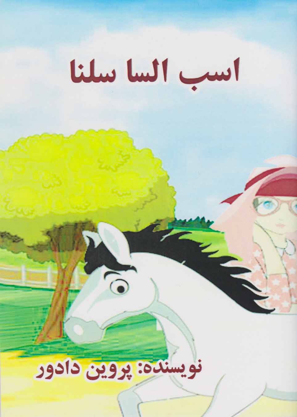 اسب السا سلنا
