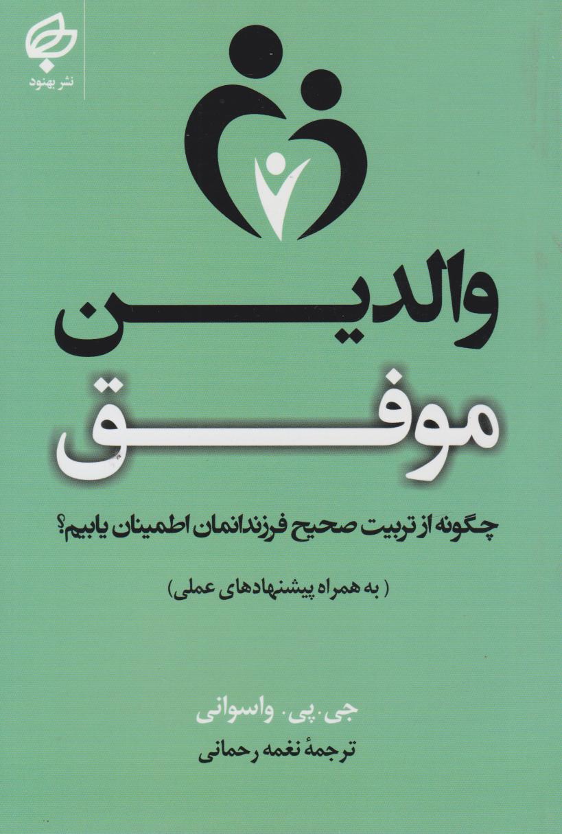 والدین موفق