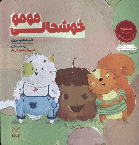 خوشحالی مومو