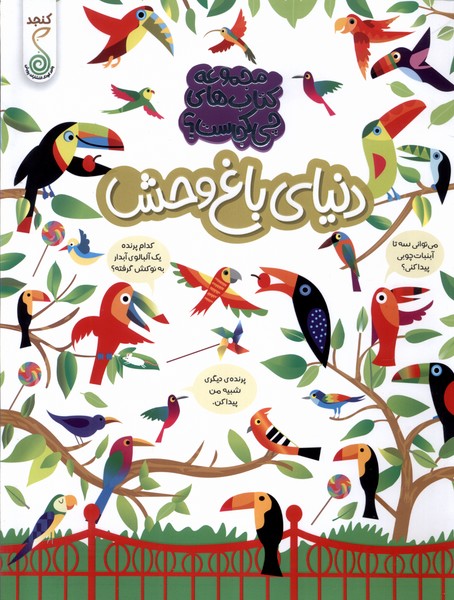 دنیای باغ وحش