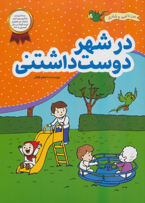 در شهر دوست داشتنی