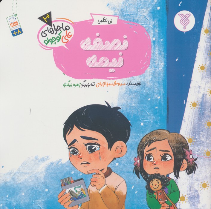 نصفه نیمه