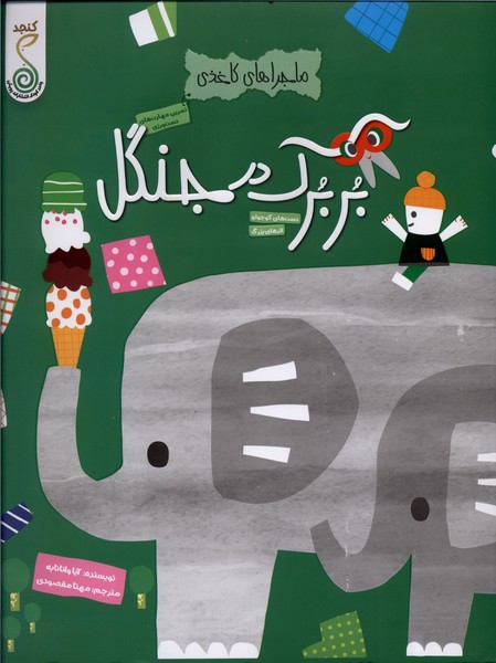 بربرک در جنگل